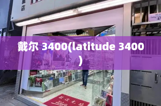 戴尔 3400(latitude 3400)