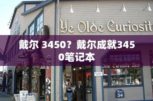 戴尔 3450？戴尔成就3450笔记本