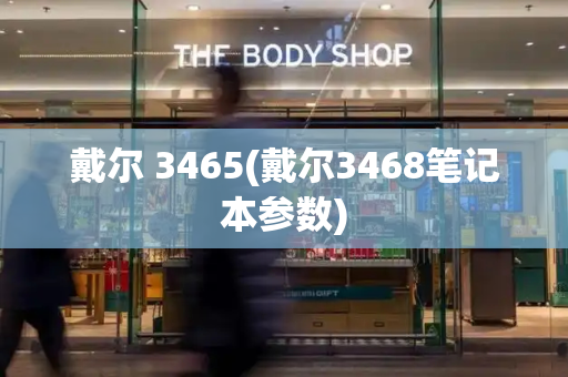 戴尔 3465(戴尔3468笔记本参数)