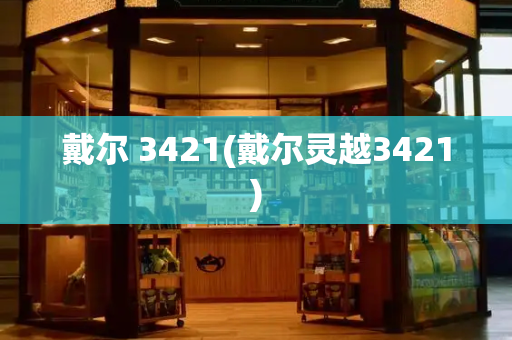 戴尔 3421(戴尔灵越3421)-第1张图片-星选测评