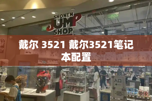 戴尔 3521 戴尔3521笔记本配置-第1张图片-星选测评