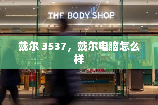 戴尔 3537，戴尔电脑怎么样