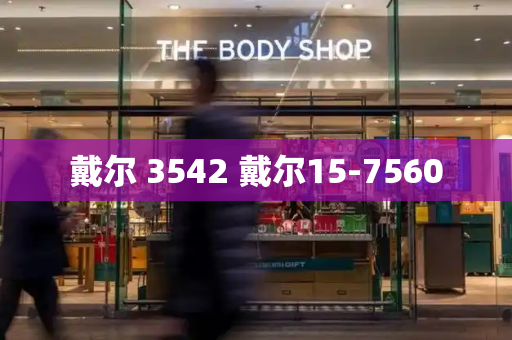 戴尔 3542 戴尔15-7560