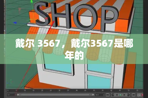 戴尔 3567，戴尔3567是哪年的