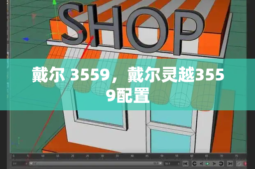 戴尔 3559，戴尔灵越3559配置-第1张图片-星选测评