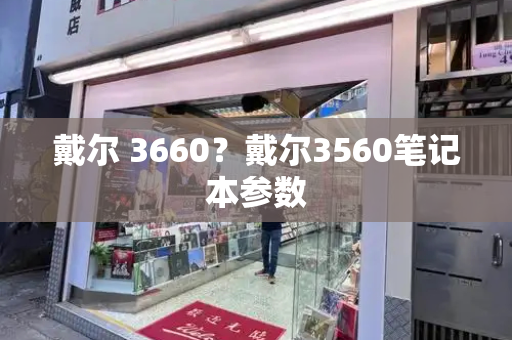 戴尔 3660？戴尔3560笔记本参数-第1张图片-星选测评