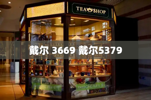 戴尔 3669 戴尔5379-第1张图片-星选测评