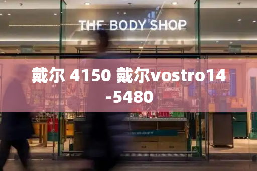 戴尔 4150 戴尔vostro14-5480-第1张图片-星选测评