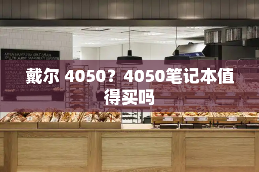 戴尔 4050？4050笔记本值得买吗