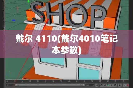 戴尔 4110(戴尔4010笔记本参数)