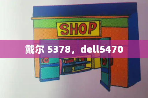 戴尔 5378，dell5470