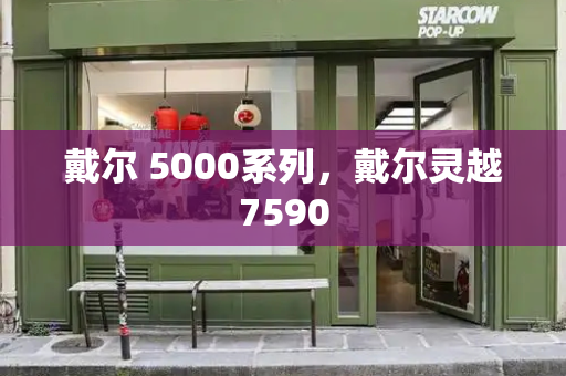戴尔 5000系列，戴尔灵越7590