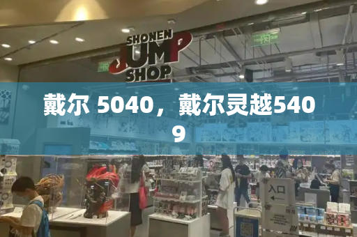 戴尔 5040，戴尔灵越5409