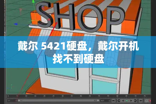 戴尔 5421硬盘，戴尔开机找不到硬盘-第1张图片-星选测评