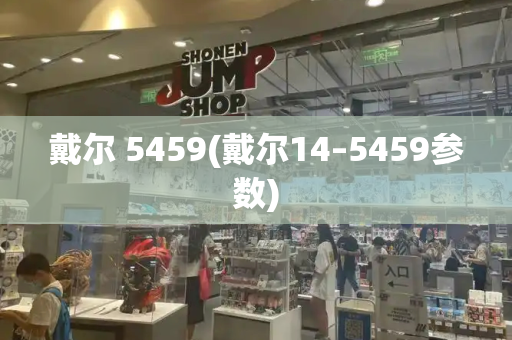 戴尔 5459(戴尔14–5459参数)