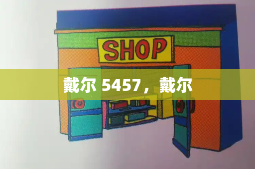 戴尔 5457，戴尔