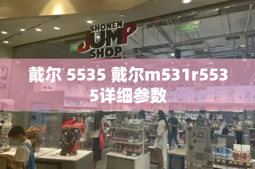 戴尔 5535 戴尔m531r5535详细参数