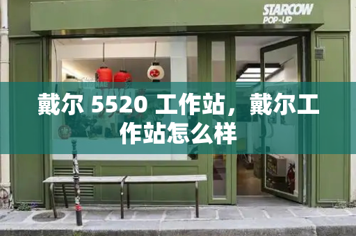 戴尔 5520 工作站，戴尔工作站怎么样-第1张图片-星选测评