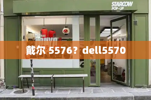 戴尔 5576？dell5570