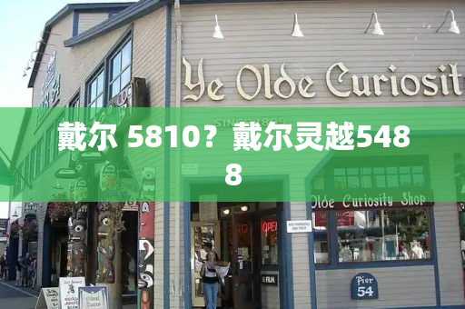 戴尔 5810？戴尔灵越5488