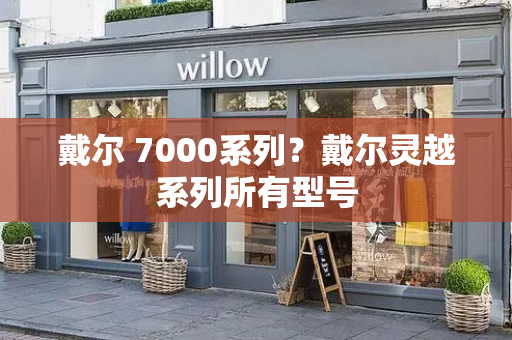 戴尔 7000系列？戴尔灵越系列所有型号-第1张图片-星选测评
