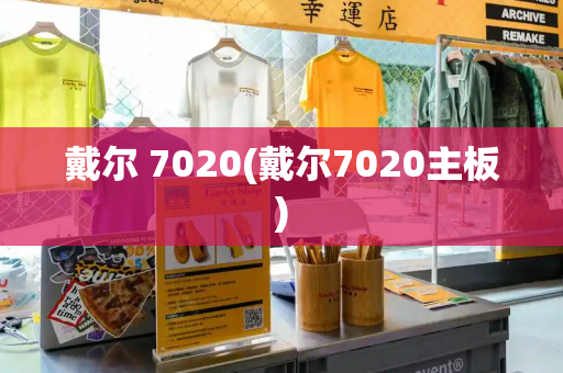 戴尔 7020(戴尔7020主板)-第1张图片-星选测评