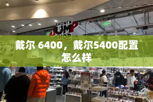 戴尔 6400，戴尔5400配置怎么样-第1张图片-星选测评
