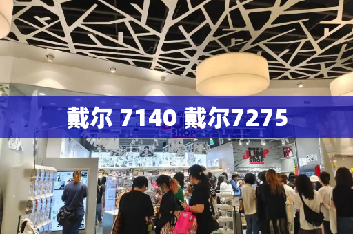 戴尔 7140 戴尔7275
