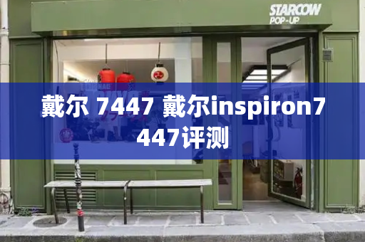 戴尔 7447 戴尔inspiron7447评测