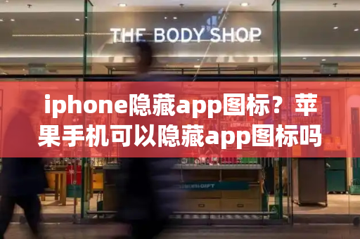 iphone隐藏app图标？苹果手机可以隐藏app图标吗？