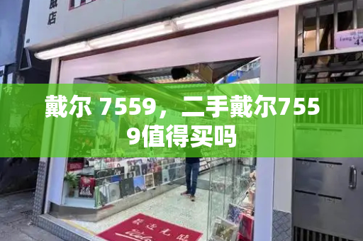 戴尔 7559，二手戴尔7559值得买吗-第1张图片-星选测评