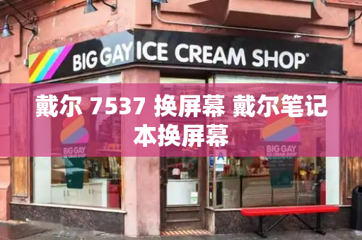 戴尔 7537 换屏幕 戴尔笔记本换屏幕-第1张图片-星选测评