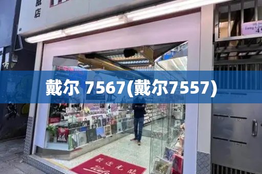 戴尔 7567(戴尔7557)