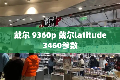 戴尔 9360p 戴尔latitude3460参数