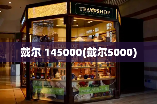 戴尔 145000(戴尔5000)-第1张图片-星选测评