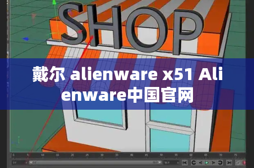 戴尔 alienware x51 Alienware中国官网-第1张图片-星选测评
