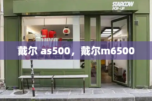 戴尔 as500，戴尔m6500-第1张图片-星选测评