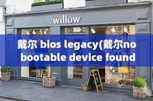戴尔 bios legacy(戴尔no bootable device found)