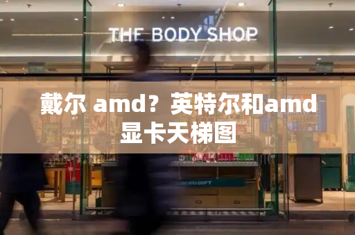 戴尔 amd？英特尔和amd显卡天梯图