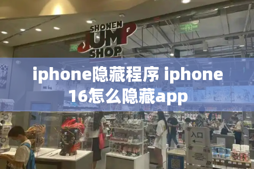 iphone隐藏程序 iphone16怎么隐藏app