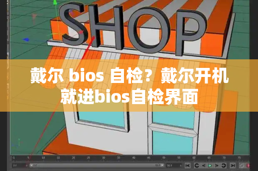 戴尔 bios 自检？戴尔开机就进bios自检界面