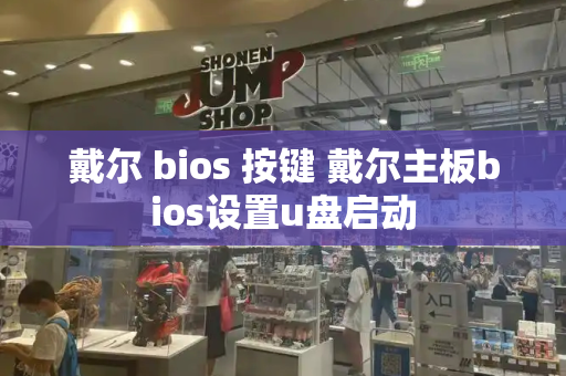 戴尔 bios 按键 戴尔主板bios设置u盘启动