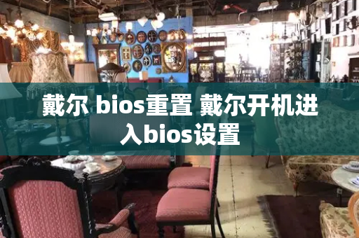戴尔 bios重置 戴尔开机进入bios设置