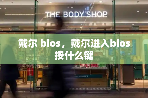 戴尔 bios，戴尔进入bios按什么键