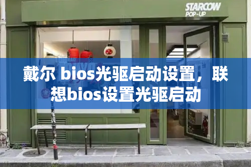戴尔 bios光驱启动设置，联想bios设置光驱启动