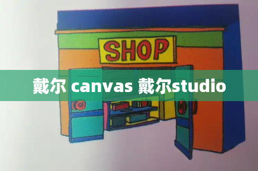 戴尔 canvas 戴尔studio