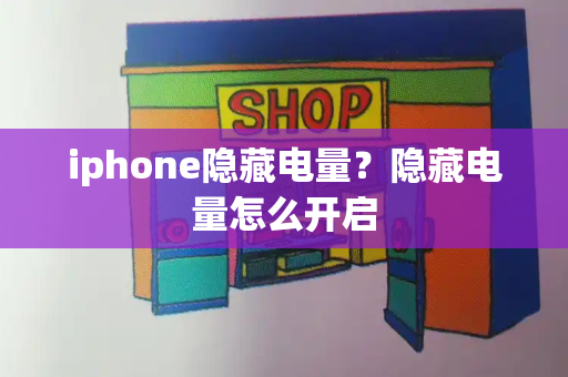 iphone隐藏电量？隐藏电量怎么开启
