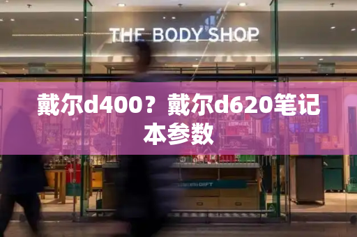 戴尔d400？戴尔d620笔记本参数