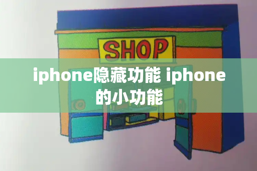 iphone隐藏功能 iphone的小功能