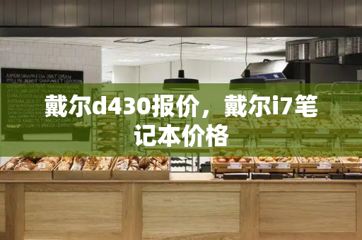 戴尔d430报价，戴尔i7笔记本价格-第1张图片-星选测评